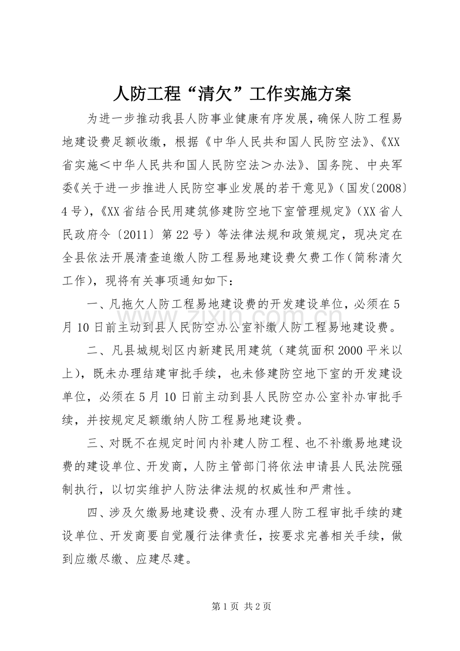 人防工程“清欠”工作方案.docx_第1页