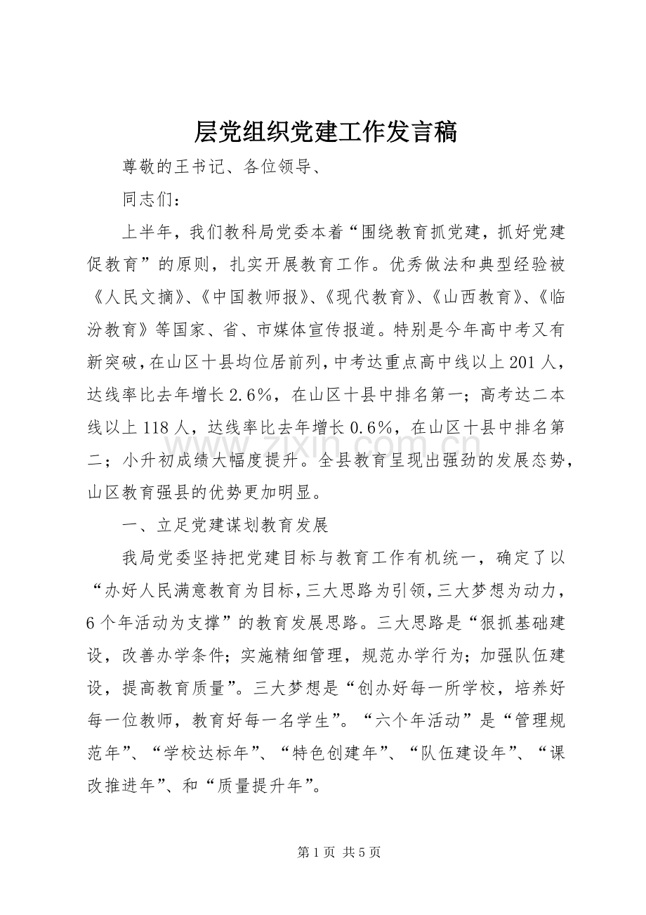 层党组织党建工作发言稿.docx_第1页