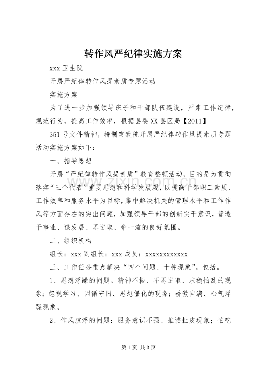 转作风严纪律方案.docx_第1页