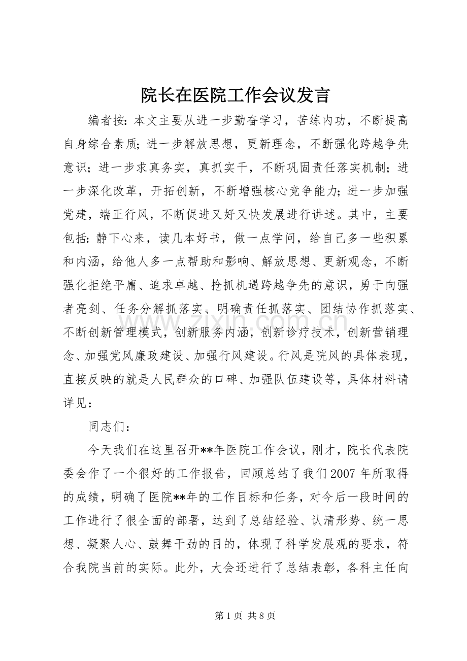 院长在医院工作会议发言稿.docx_第1页