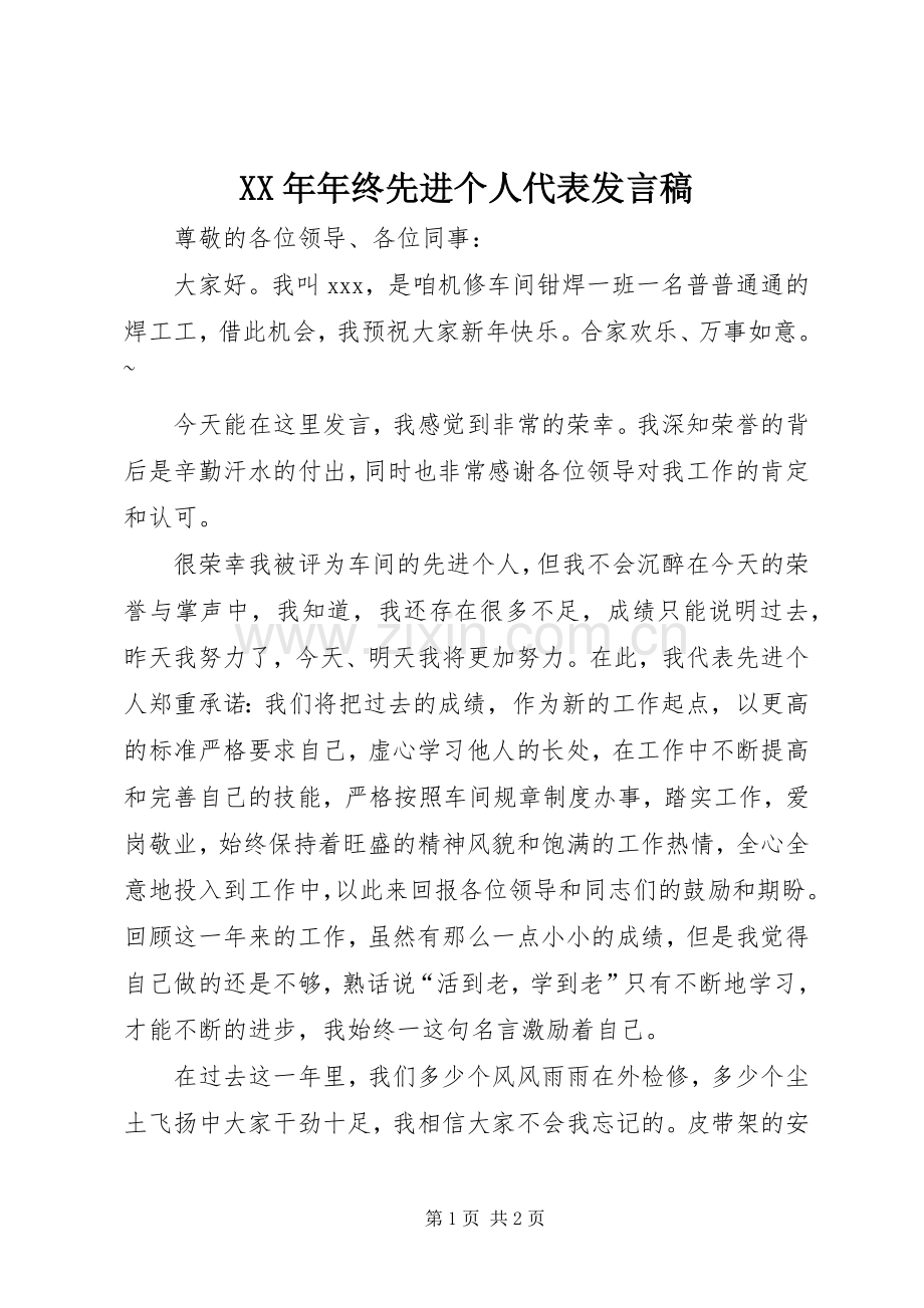 XX年年终先进个人代表发言.docx_第1页
