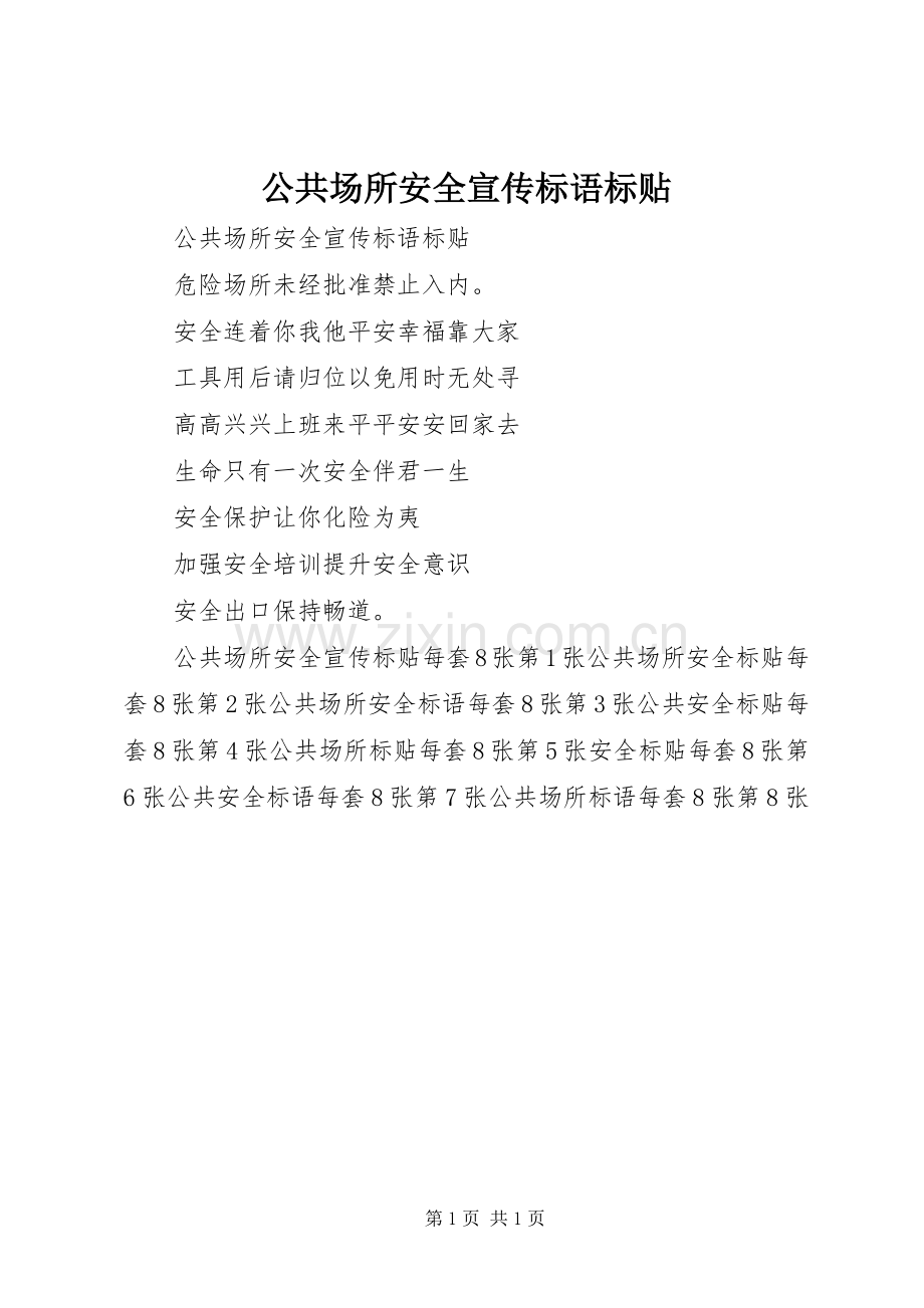 公共场所安全宣传标语标贴.docx_第1页