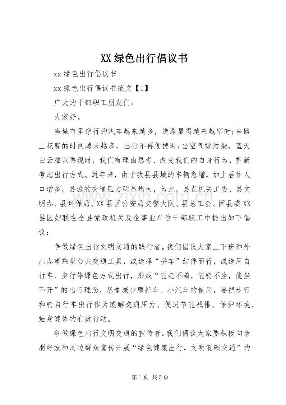 XX绿色出行倡议书.docx_第1页