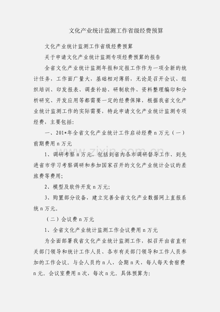 文化产业统计监测工作省级经费预算.docx_第1页