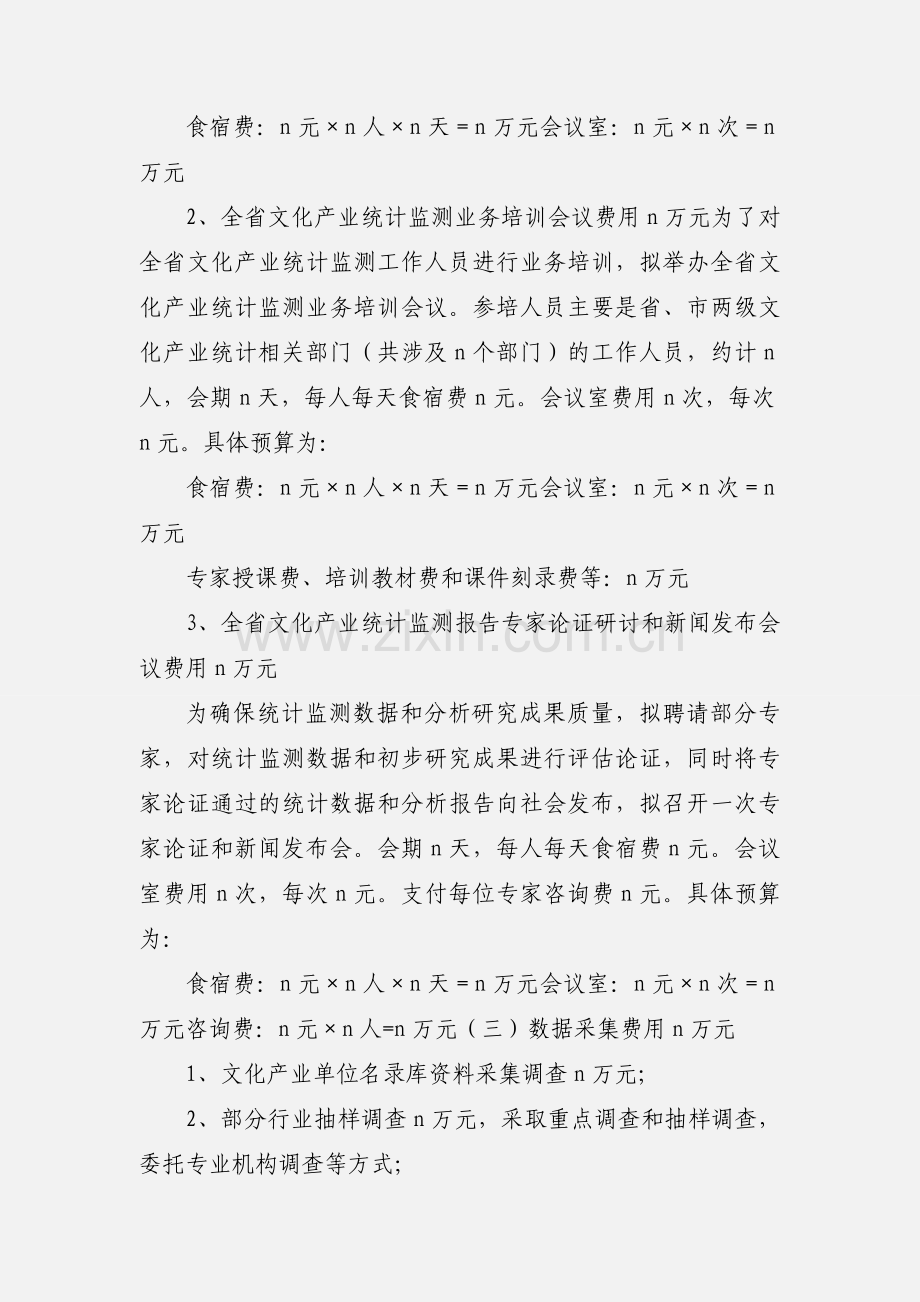 文化产业统计监测工作省级经费预算.docx_第2页