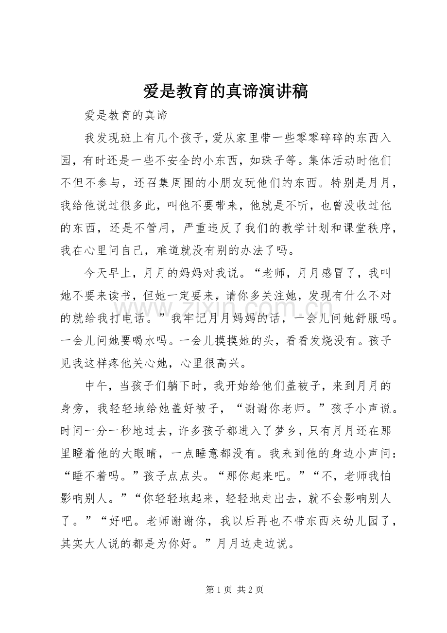 爱是教育的真谛演讲稿.docx_第1页
