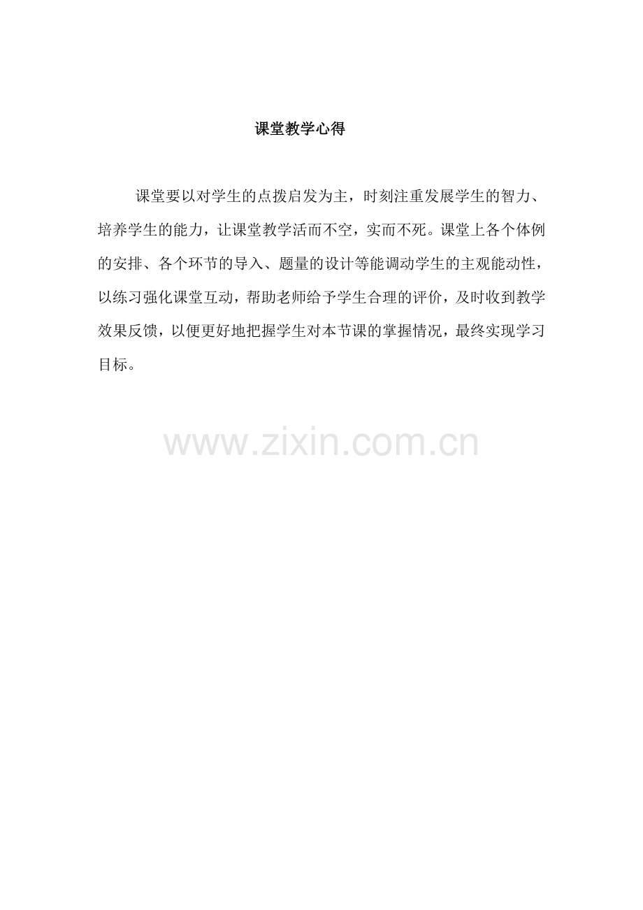 课堂教学心得.doc_第1页