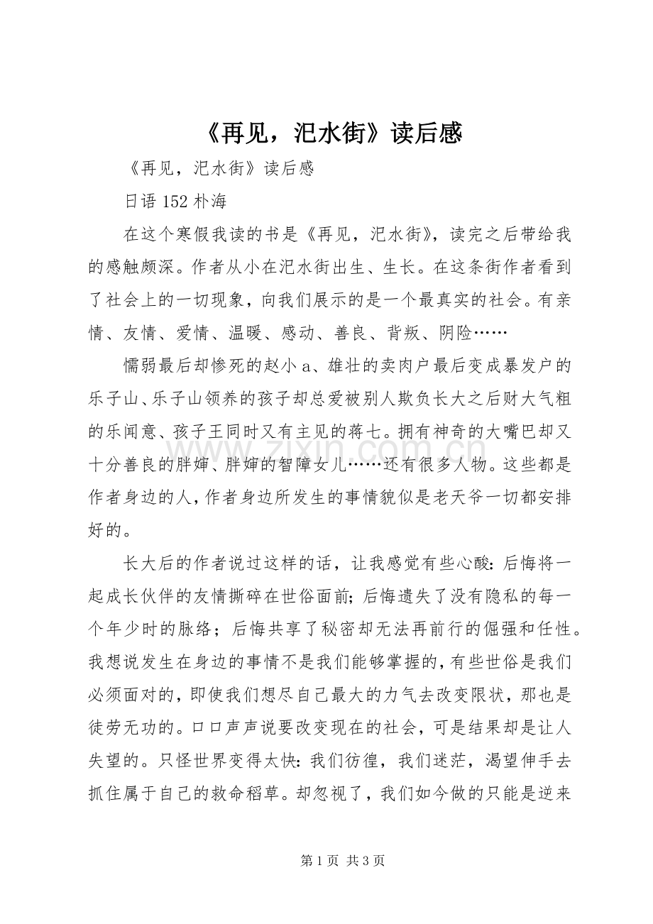 《再见汜水街》读后感 .docx_第1页