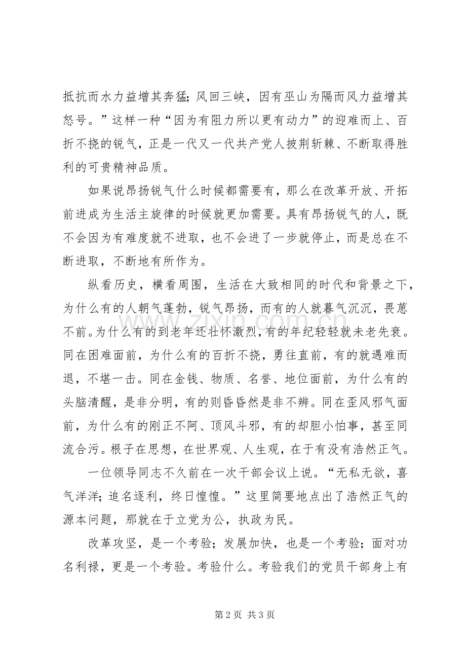 党员朝气锐气正气演讲稿.docx_第2页