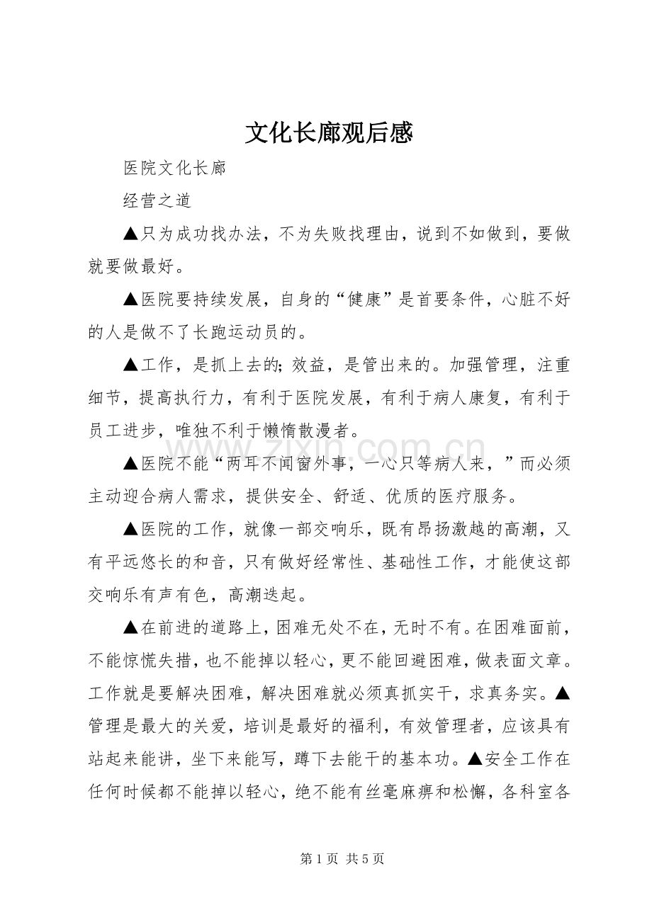 文化长廊观后感 .docx_第1页