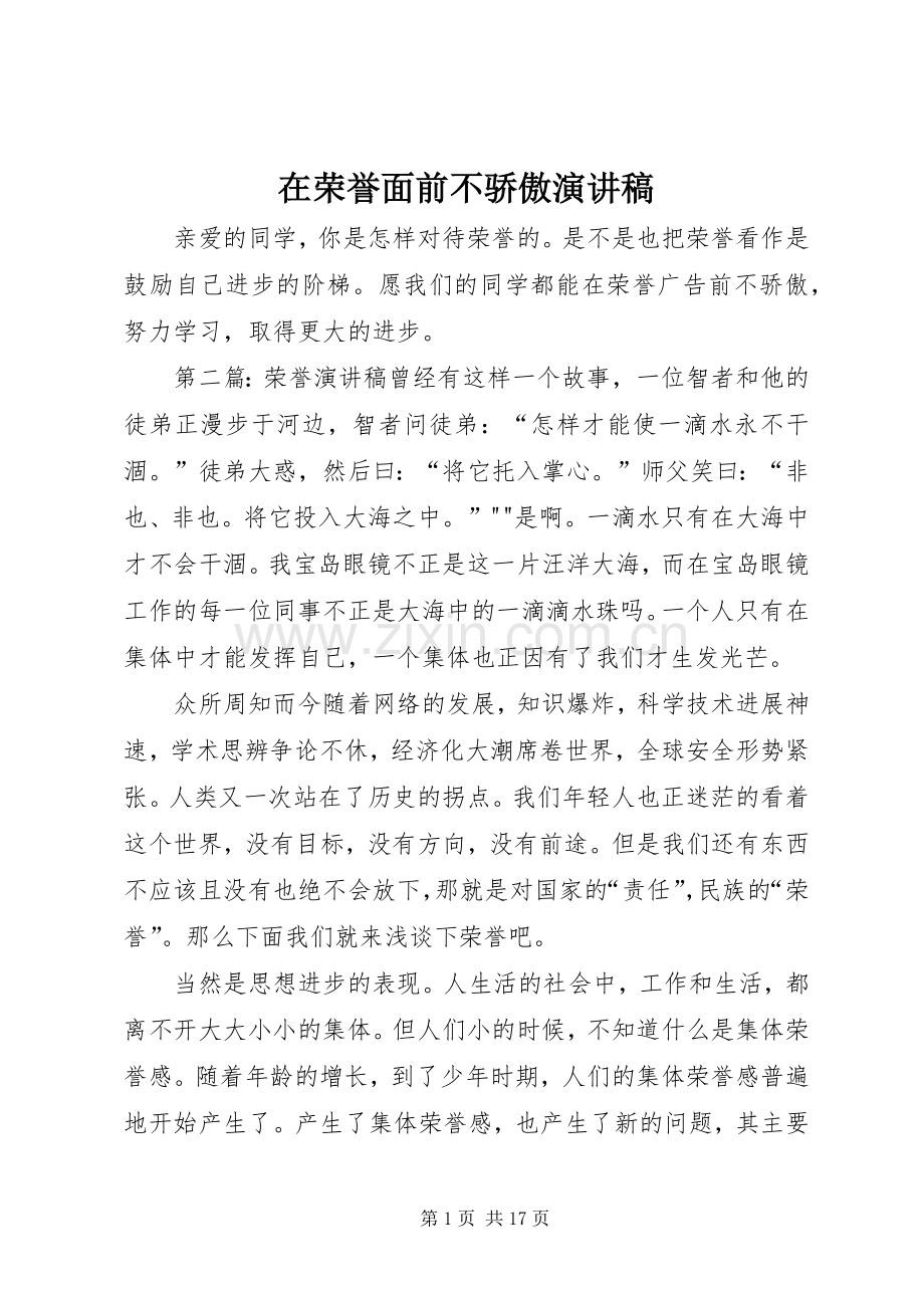 在荣誉面前不骄傲演讲稿.docx_第1页