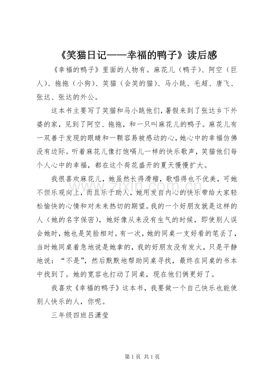 《笑猫日记——幸福的鸭子》读后感 .docx_第1页
