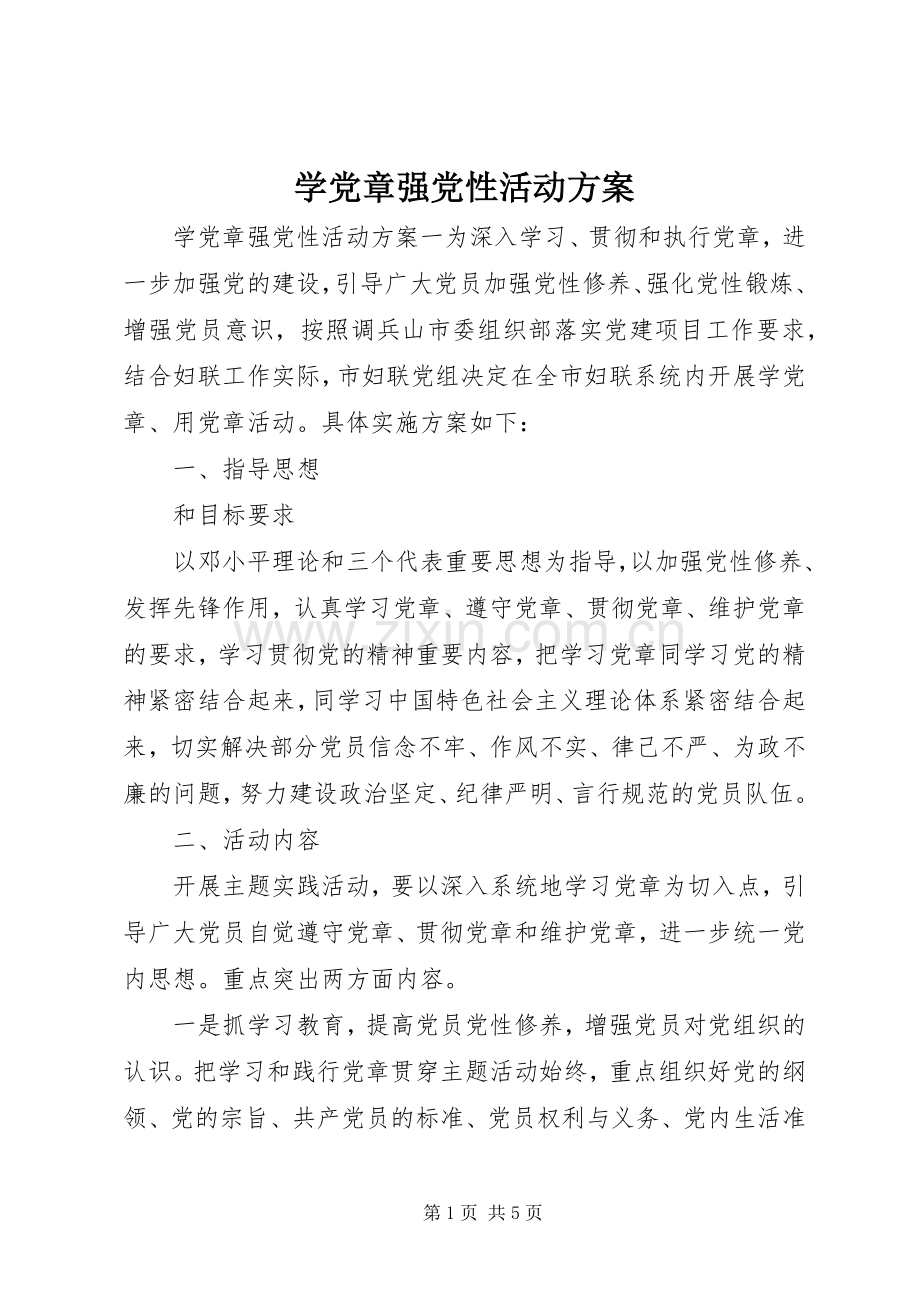学党章强党性活动实施方案.docx_第1页