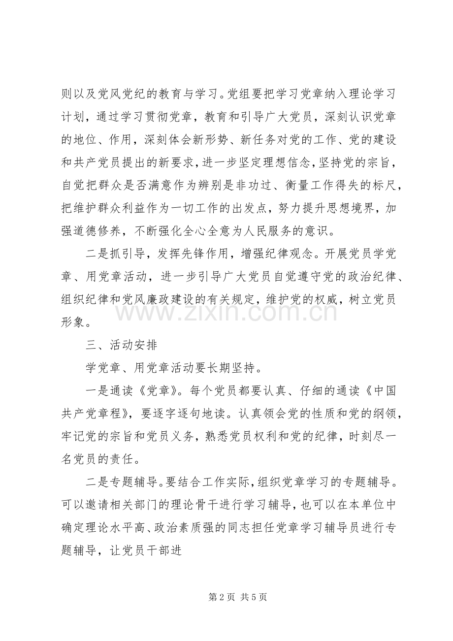学党章强党性活动实施方案.docx_第2页