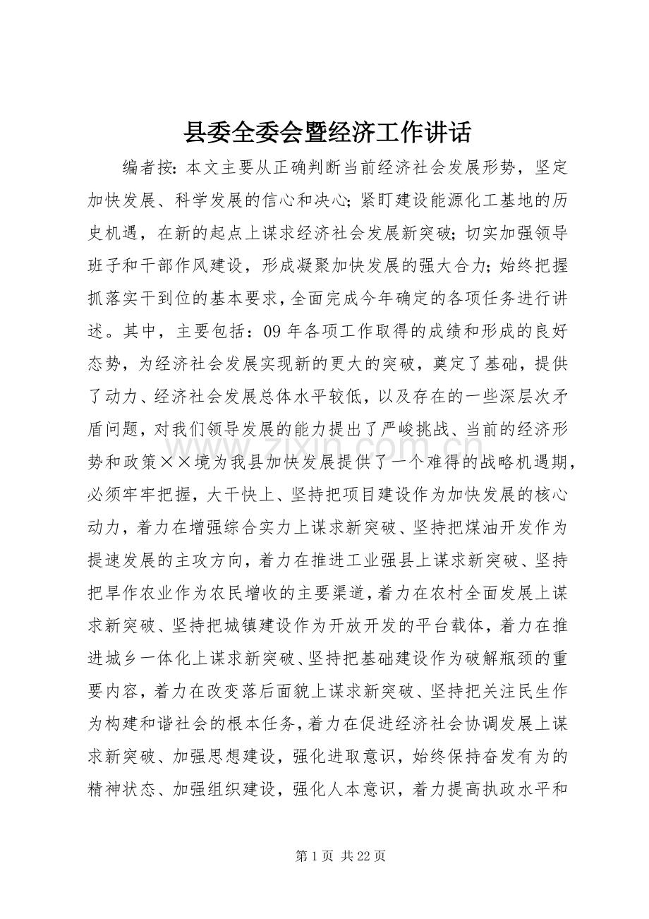 县委全委会暨经济工作讲话.docx_第1页