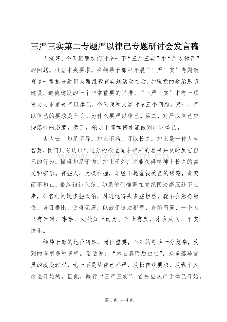 三严三实第二专题严以律己专题研讨会发言.docx_第1页