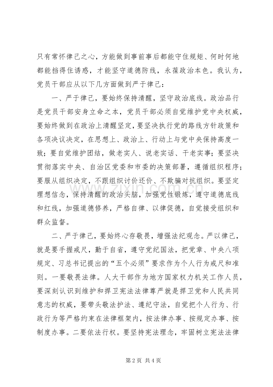 三严三实第二专题严以律己专题研讨会发言.docx_第2页