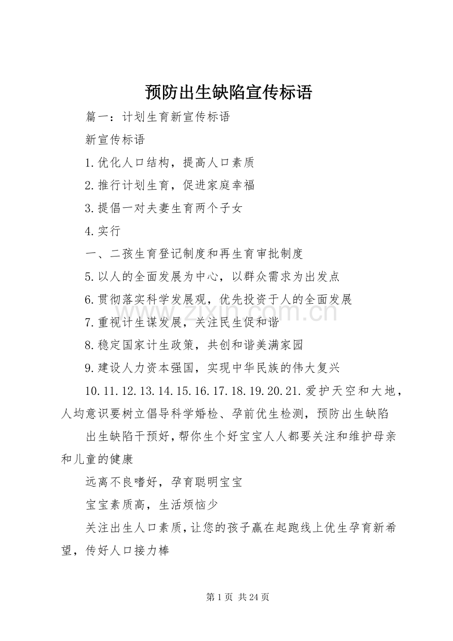 预防出生缺陷宣传标语.docx_第1页