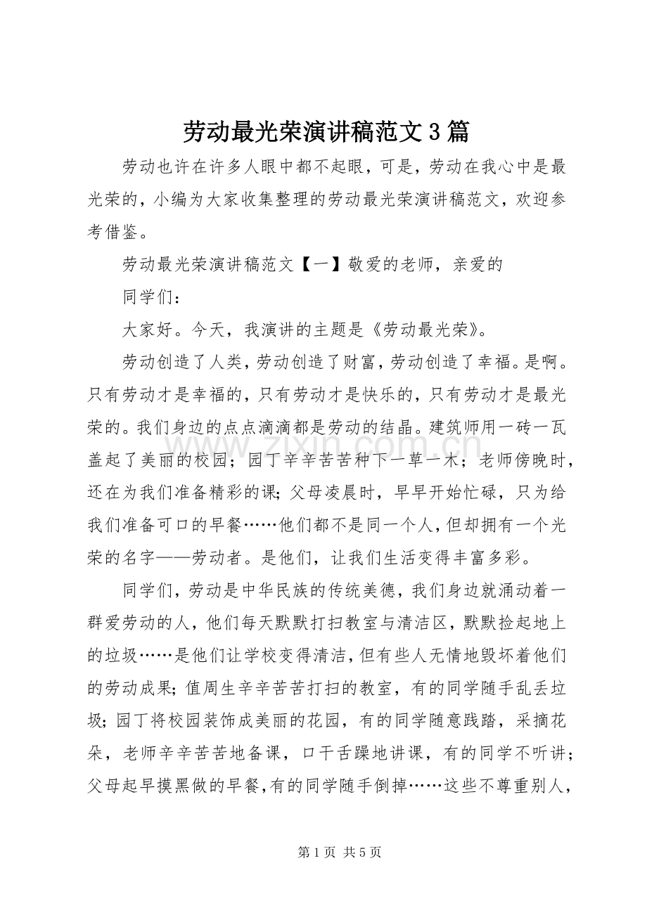 劳动最光荣演讲稿范文3篇.docx_第1页
