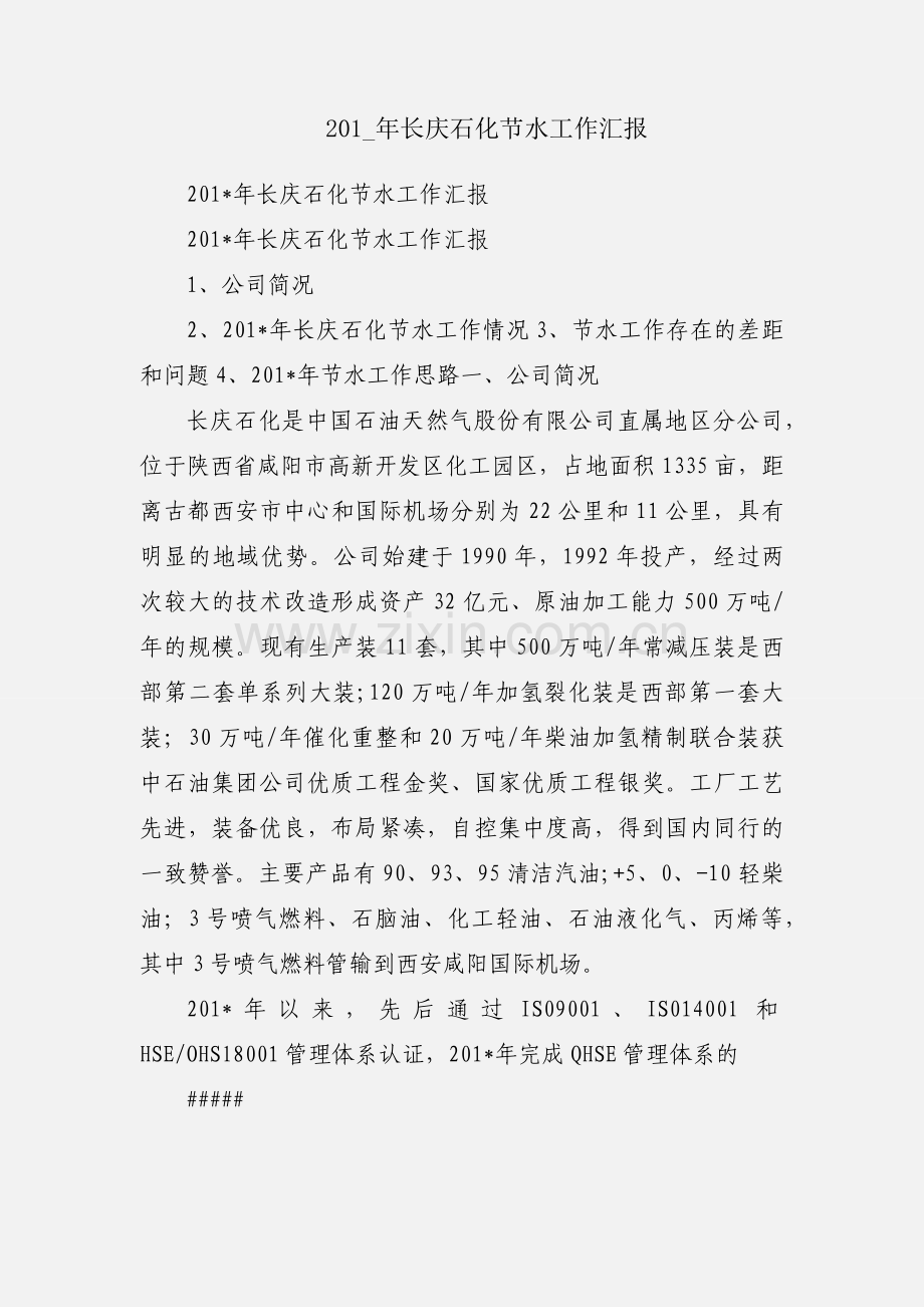 201_年长庆石化节水工作汇报.docx_第1页