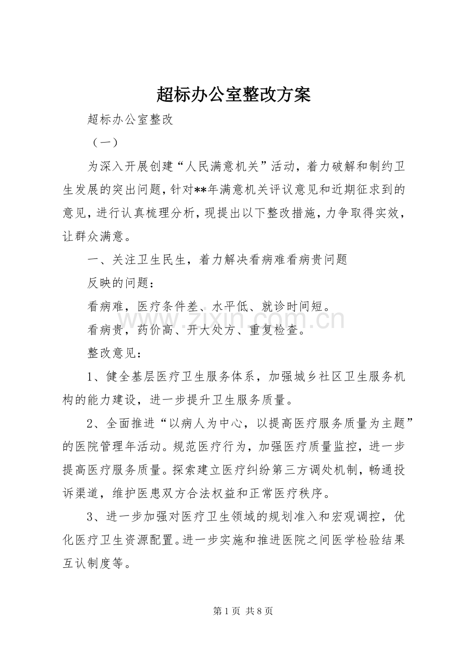 超标办公室整改实施方案 .docx_第1页