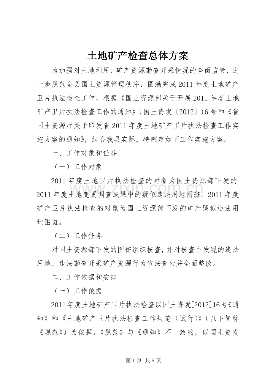 土地矿产检查总体实施方案.docx_第1页