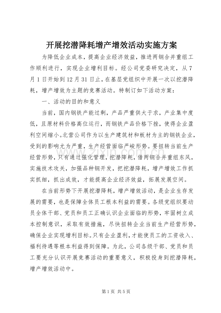 开展挖潜降耗增产增效活动方案 .docx_第1页
