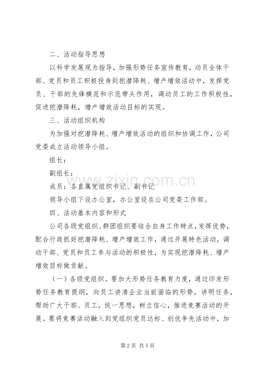 开展挖潜降耗增产增效活动方案 .docx_第2页