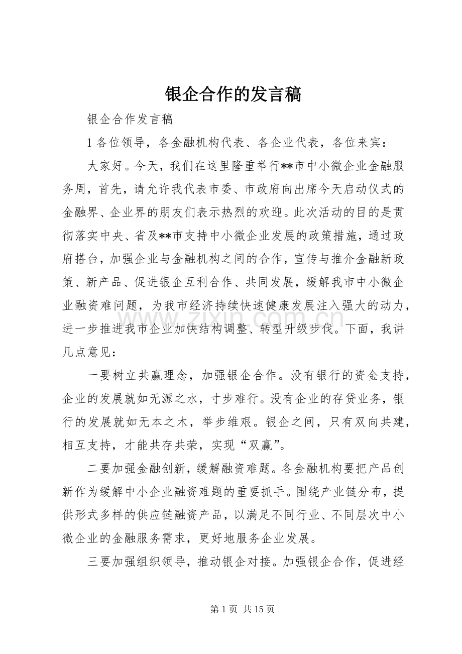 银企合作的发言稿.docx_第1页