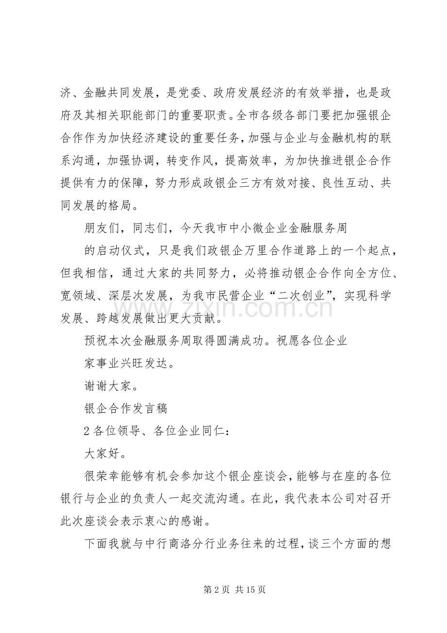 银企合作的发言稿.docx_第2页
