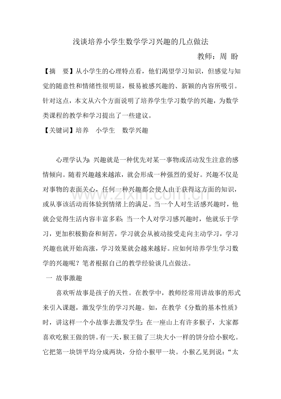 浅谈培养小学生数学学习兴趣的几点做法.doc_第1页