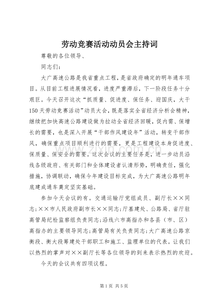 劳动竞赛活动动员会主持词.docx_第1页