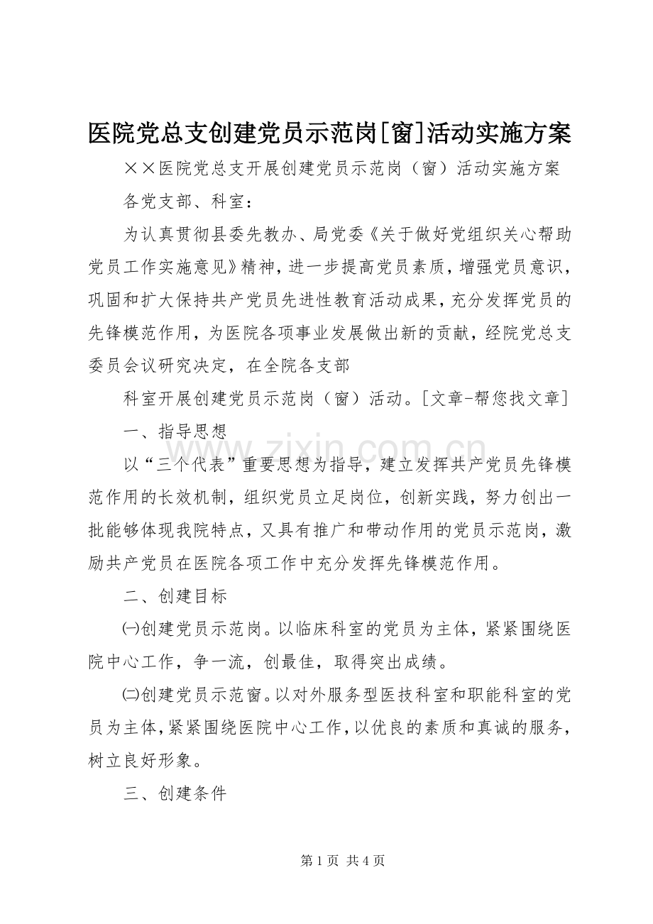 医院党总支创建党员示范岗[窗]活动方案 .docx_第1页