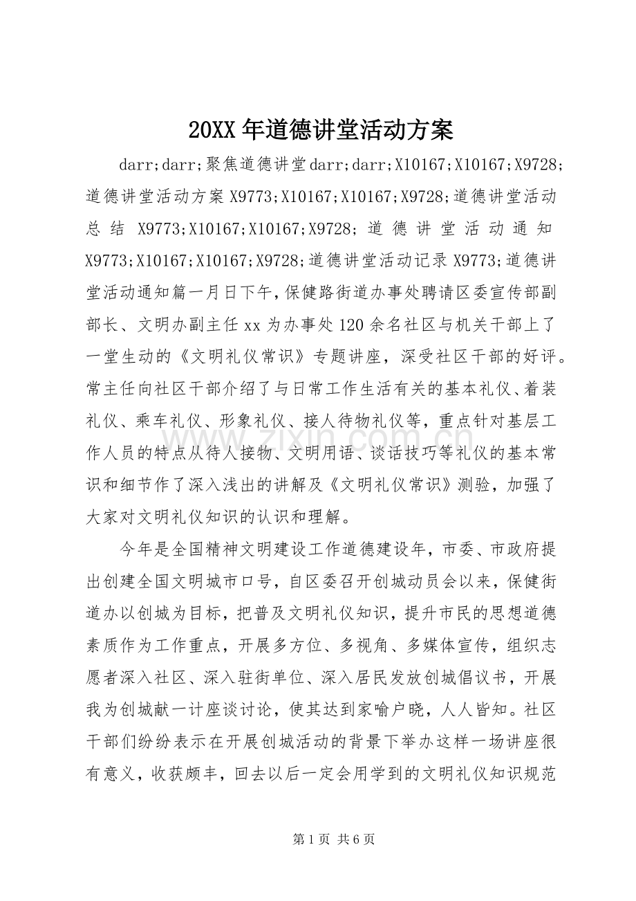 XX年道德讲堂活动实施方案 ().docx_第1页