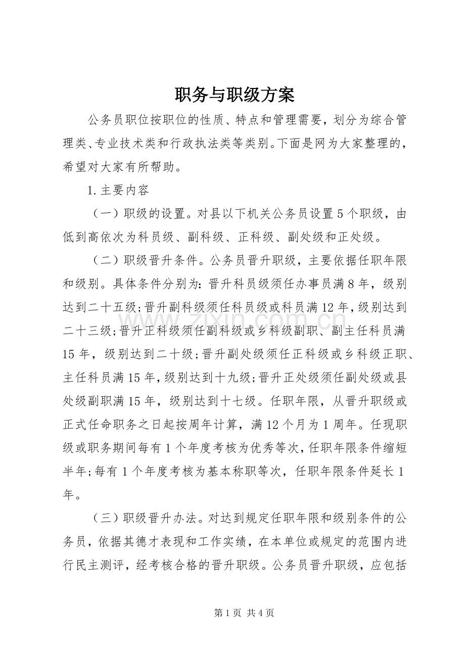 职务与职级实施方案.docx_第1页