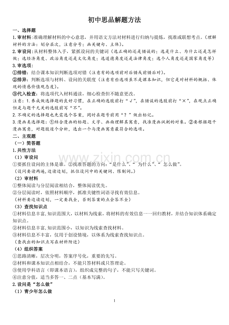 初中解题归纳.doc_第1页