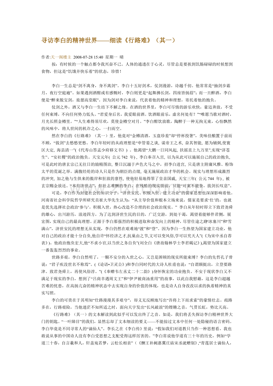 寻访李白的精神世界——细读《行路难》.doc_第1页