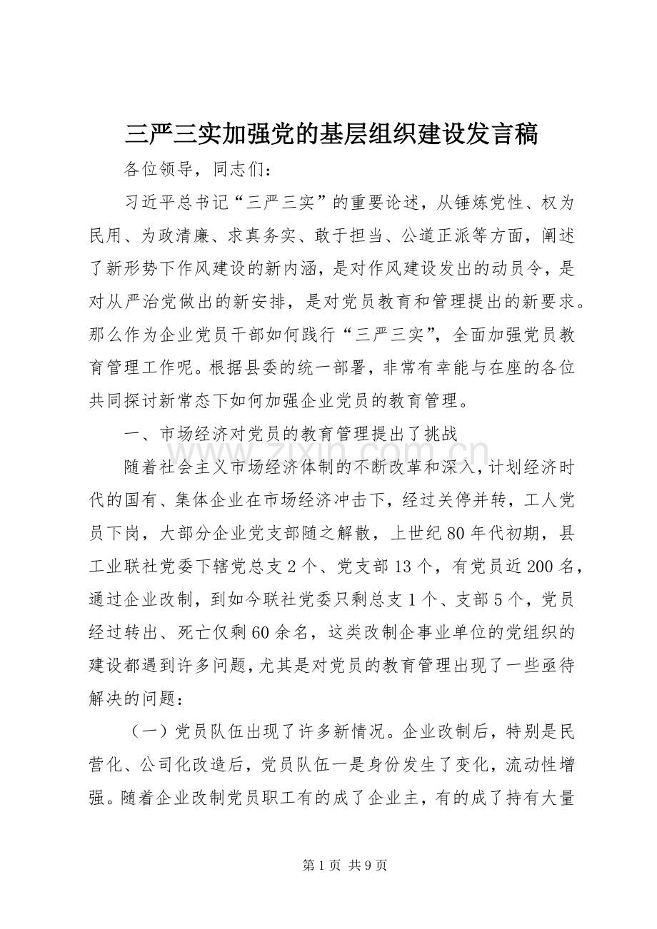 三严三实加强党的基层组织建设发言.docx_第1页