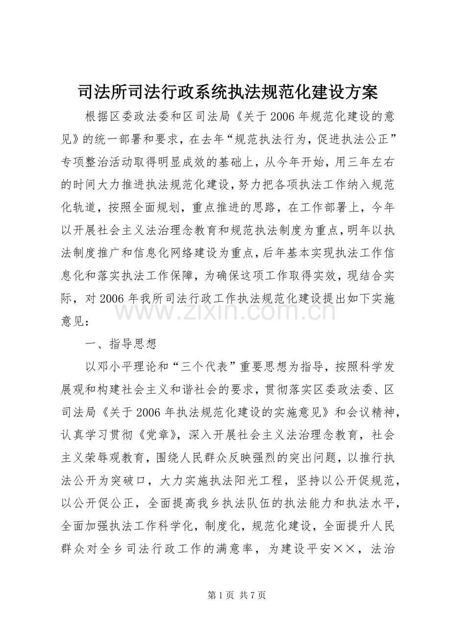 司法所司法行政系统执法规范化建设实施方案.docx_第1页