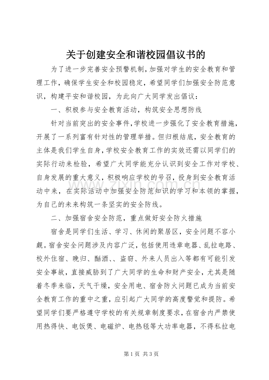 关于创建安全和谐校园倡议书的.docx_第1页