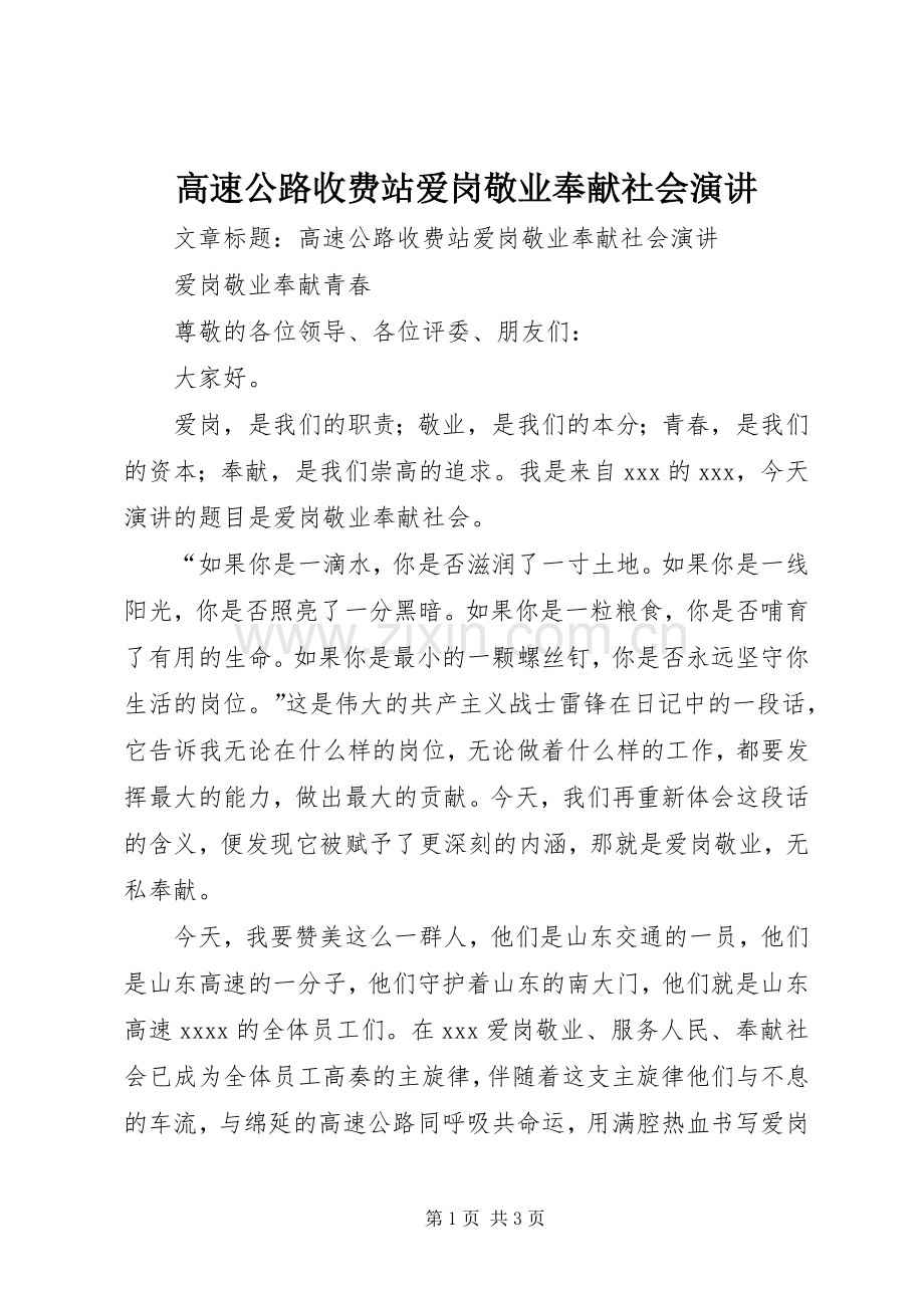 高速公路收费站爱岗敬业奉献社会演讲.docx_第1页