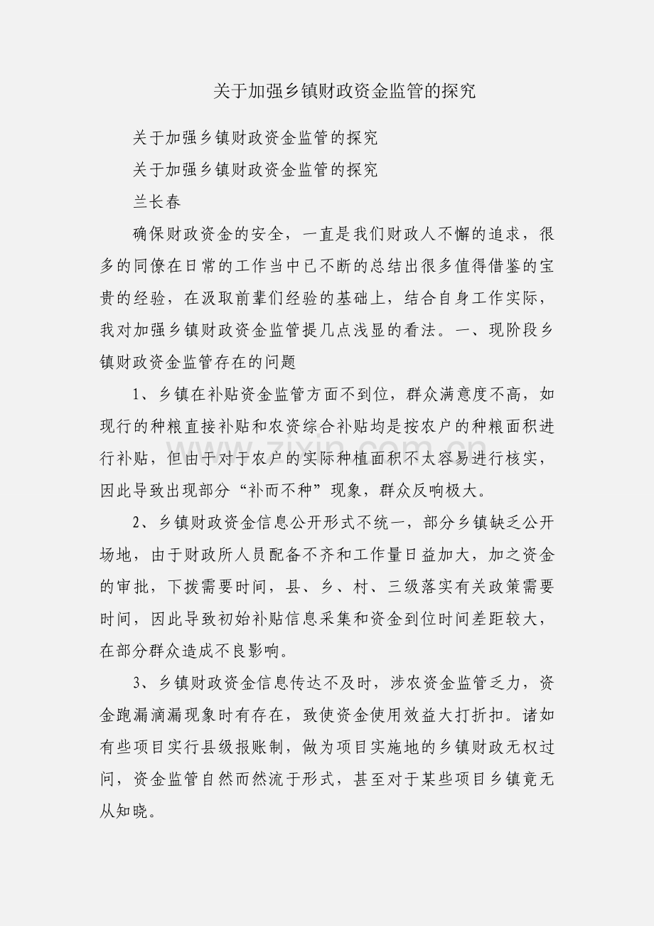 关于加强乡镇财政资金监管的探究.docx_第1页