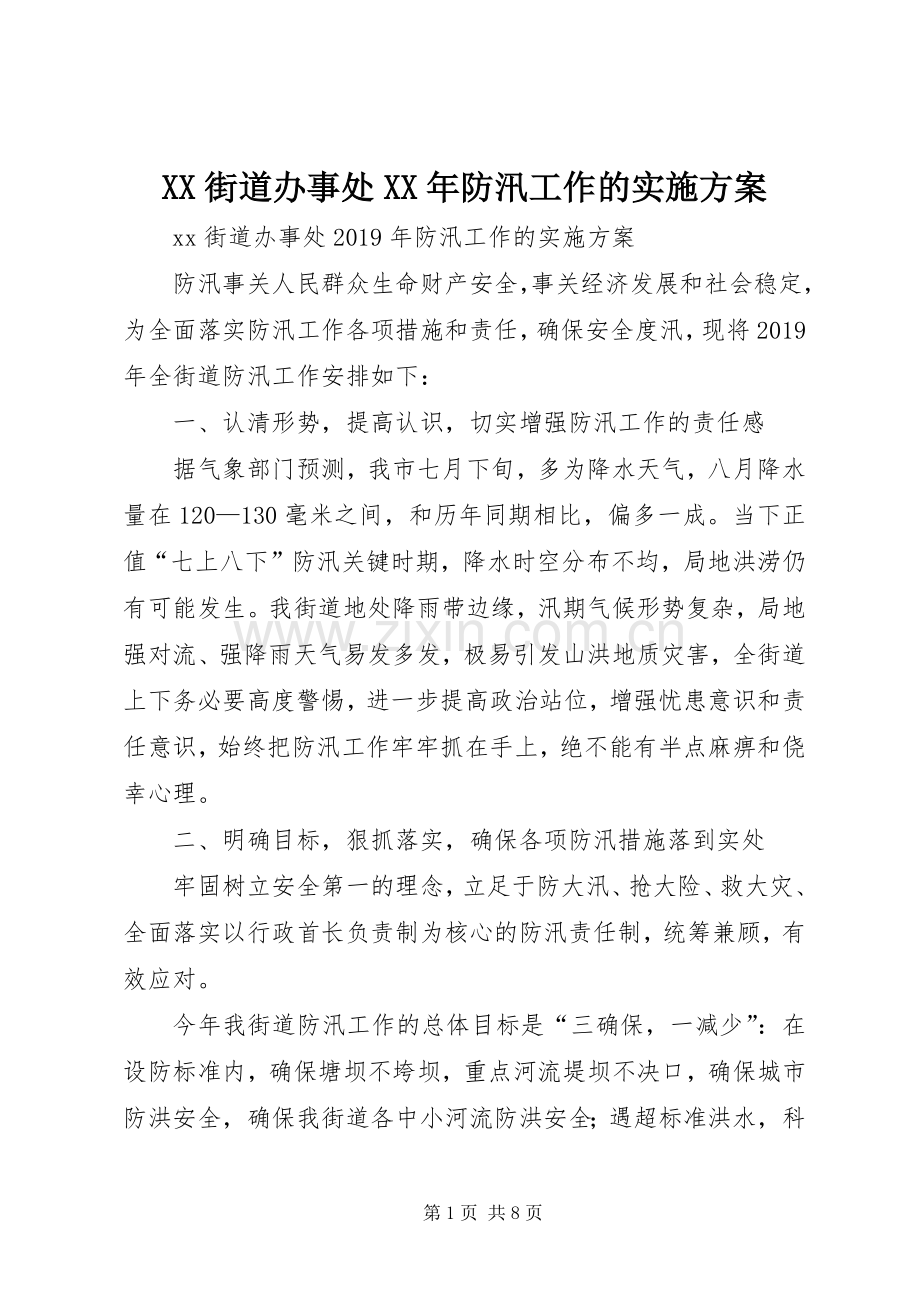 XX街道办事处XX年防汛工作的方案.docx_第1页