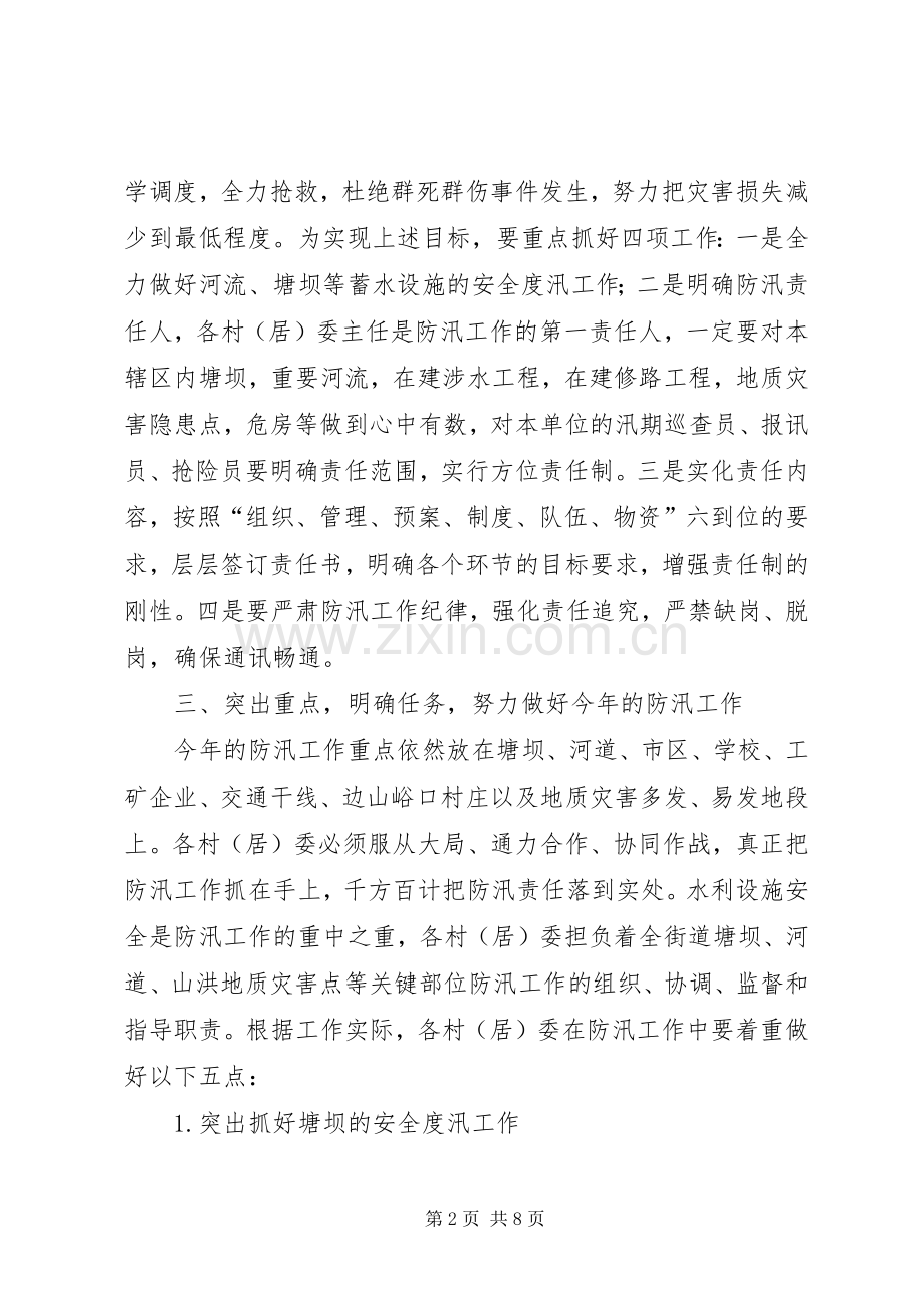 XX街道办事处XX年防汛工作的方案.docx_第2页