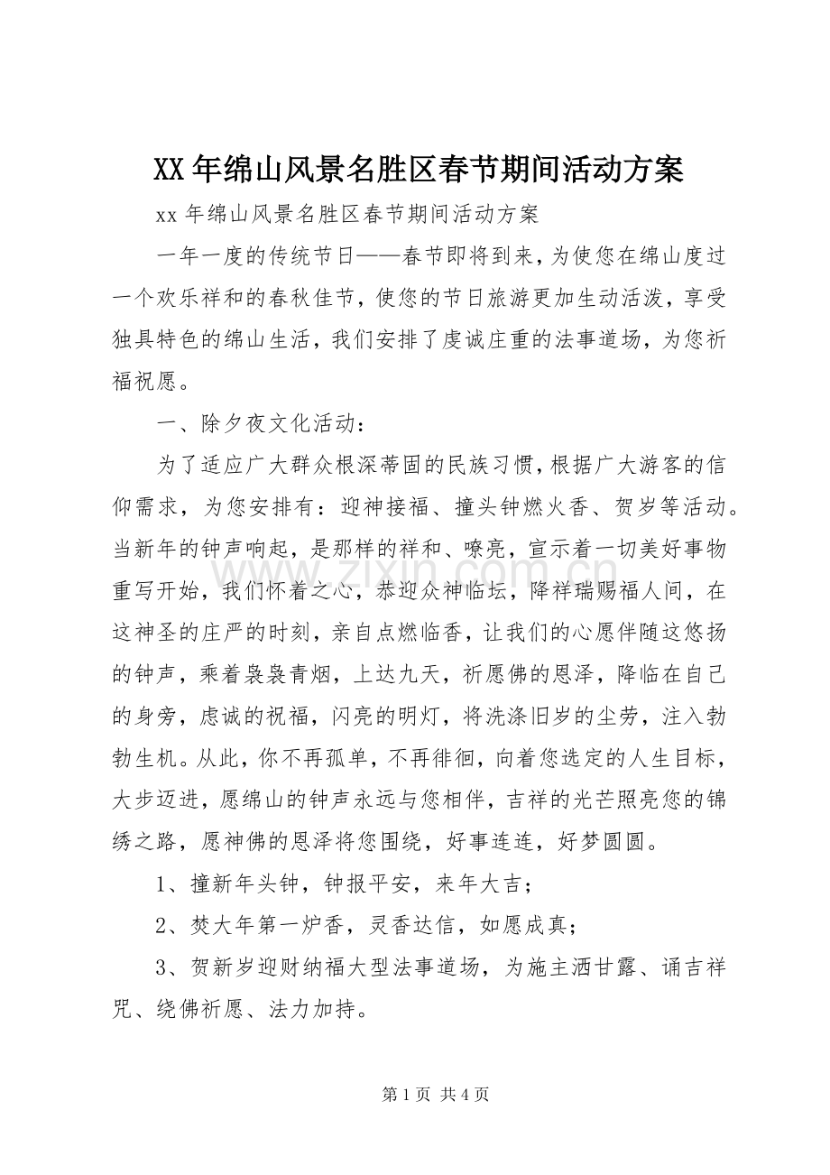 XX年绵山风景名胜区春节期间活动实施方案.docx_第1页