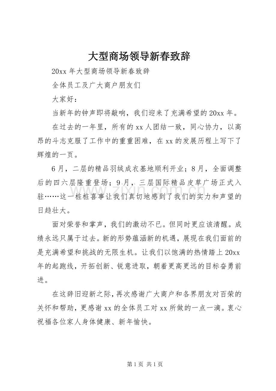 大型商场领导新春演讲致辞范文.docx_第1页