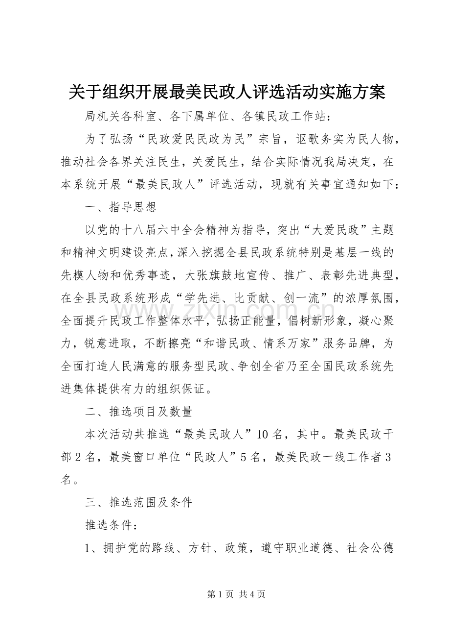 关于组织开展最美民政人评选活动方案.docx_第1页
