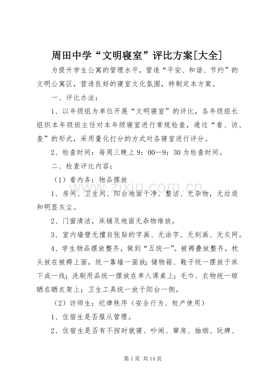 周田中学“文明寝室”评比实施方案[大全].docx_第1页