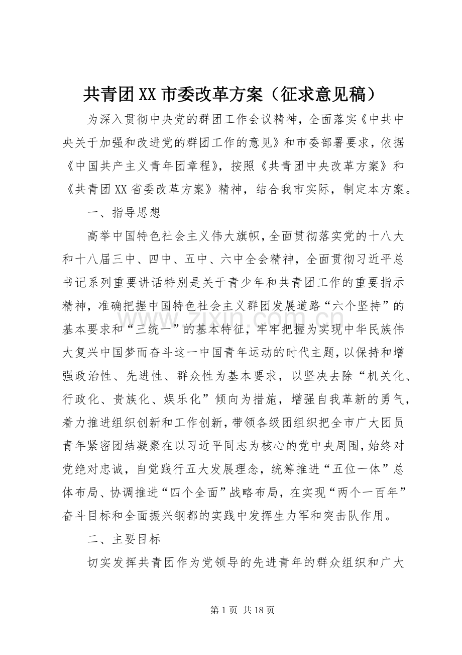 共青团XX市委改革实施方案（征求意见稿）.docx_第1页