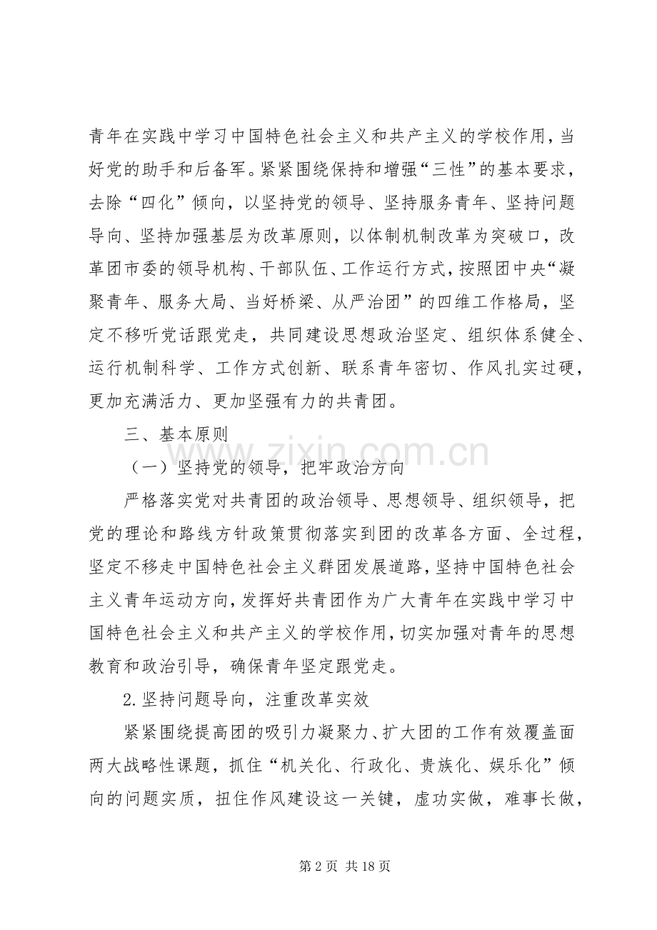 共青团XX市委改革实施方案（征求意见稿）.docx_第2页